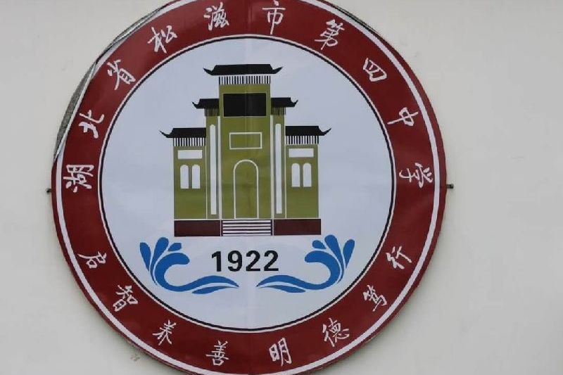 湖北松滋第四中學(松滋四中) 湖北松滋第四中學(松滋四中)