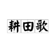 耕田歌 耕田歌