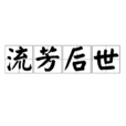 流芳後世 流芳後世