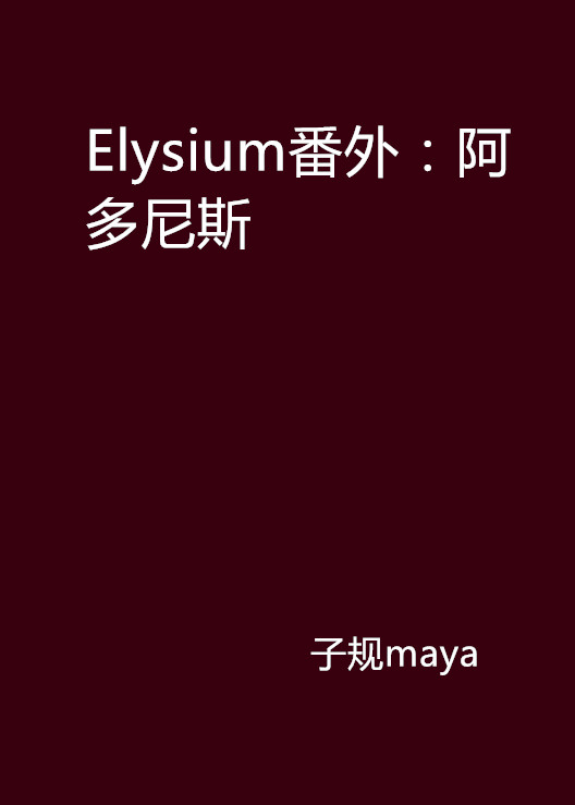 Elysium番外：阿多尼斯