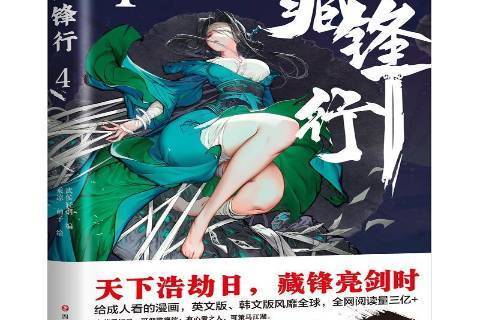 藏鋒行4