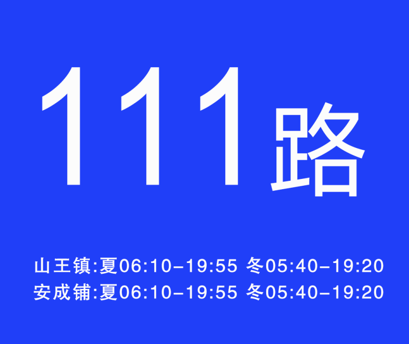 淮南公交111路 淮南公交111路
