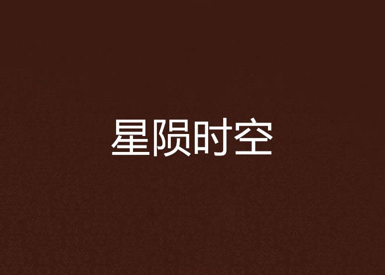 星隕時空 星隕時空