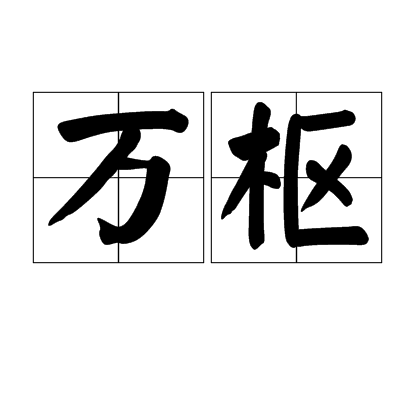 萬樞