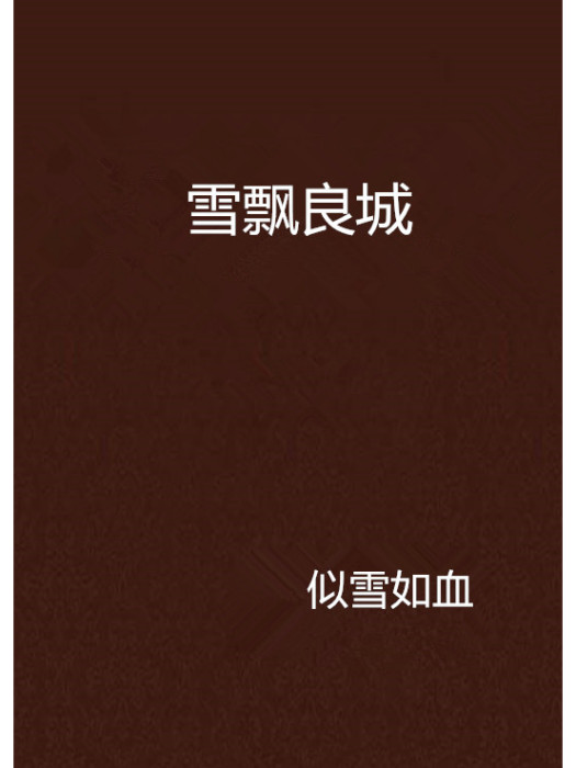 雪飄良城
