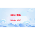 G2046/G2047次 G2046/G2047次