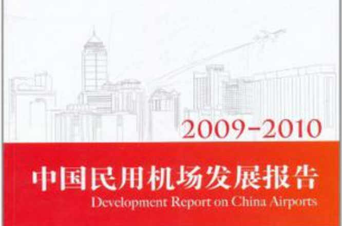2009-2010中國民用機場發展報告