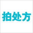 拍處方 拍處方