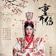 齊姜(電視劇《重耳傳》中人物) 齊姜(電視劇《重耳傳》中人物)