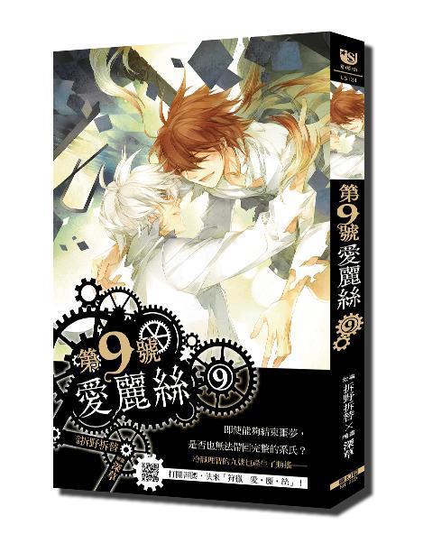 第九號愛麗絲 第九號愛麗絲