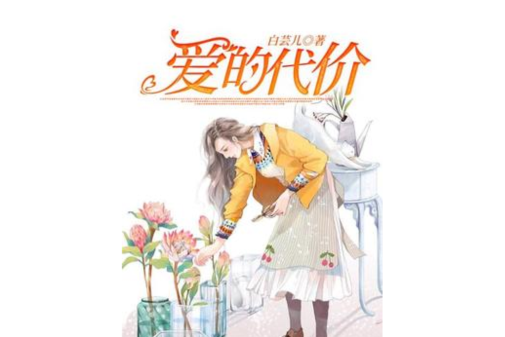 愛的代價(白芸兒所著小說) 愛的代價(白芸兒所著小說)