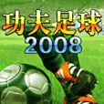 2008功夫足球 2008功夫足球