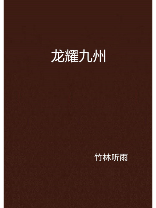 龍耀九州(竹林聽雨創作的網路小說) 龍耀九州(竹林聽雨創作的網路小說)