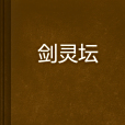 劍靈壇