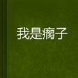我是瘸子 我是瘸子