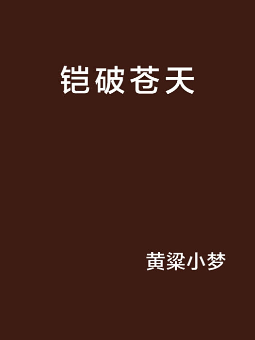 鎧破蒼天 鎧破蒼天