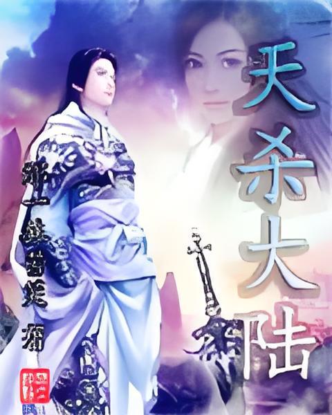 天殺大陸 天殺大陸