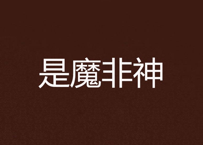 是魔非神 是魔非神