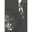 行成於思(人民出版社出版書籍) 行成於思(人民出版社出版書籍)