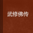 武修佛傳 武修佛傳