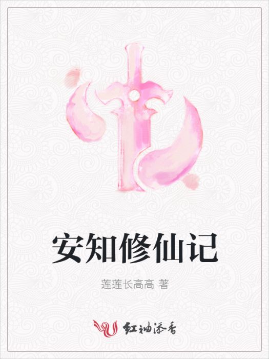 安知修仙記 安知修仙記