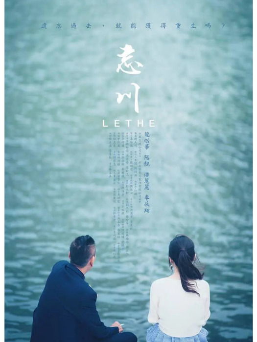 忘川(中國台灣2019年楊孟嘉執導的電影) 忘川(中國台灣2019年楊孟嘉執導的電影)