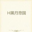 黑月帝國 黑月帝國