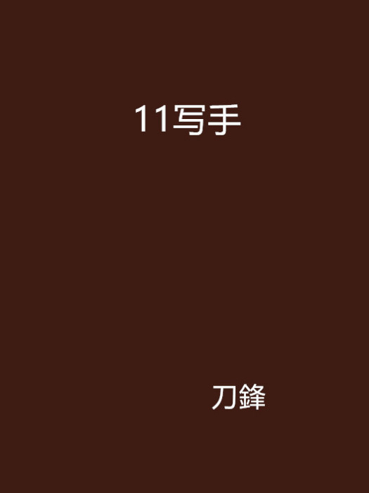 11寫手