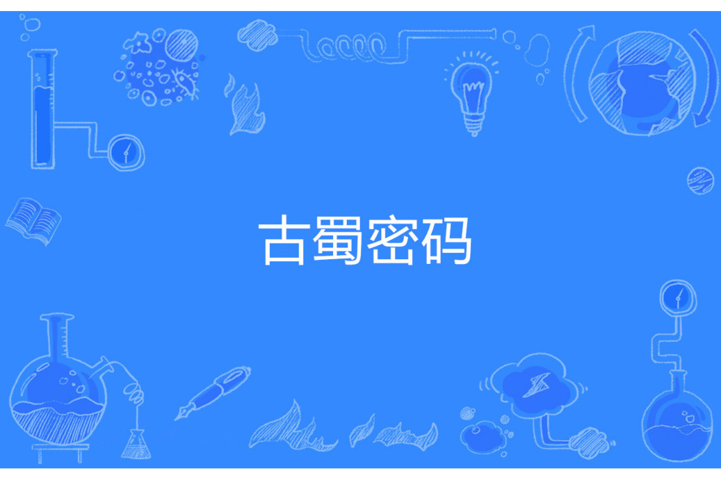 古蜀密碼 古蜀密碼