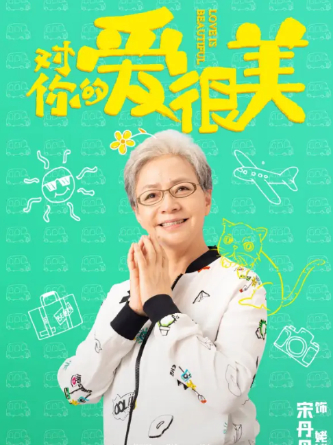 姥姥(《對你的愛很美》中的角色) 姥姥(《對你的愛很美》中的角色)