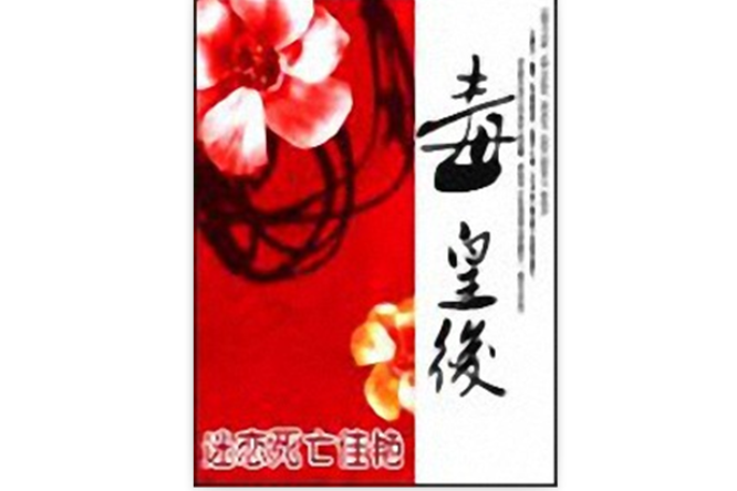 毒皇后 毒皇后