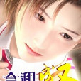 合租成聖 合租成聖