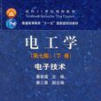 電工學:第七版電子技術下冊(電工學(秦曾煌主編圖書)) 電工學:第七版電子技術下冊(電工學(秦曾煌主編圖書))