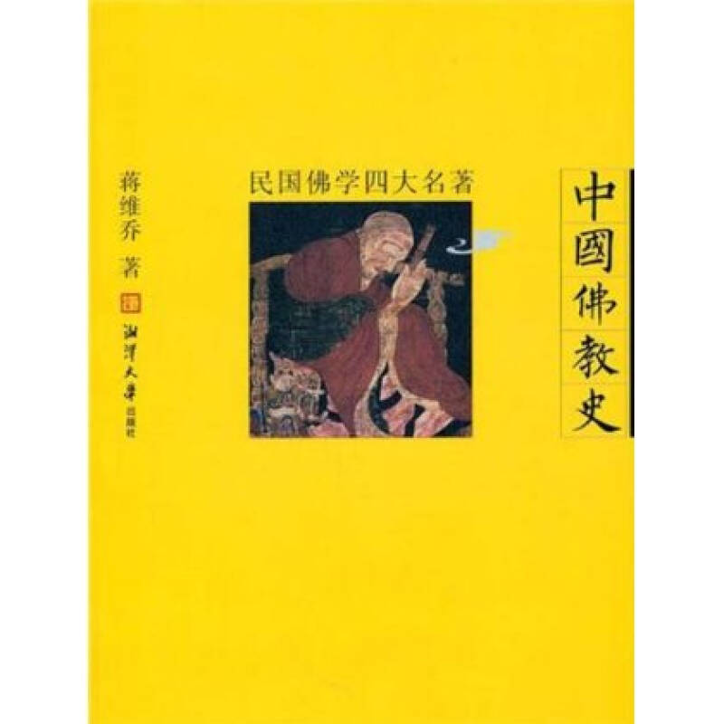 中國佛教史(蔣維喬所著圖書)