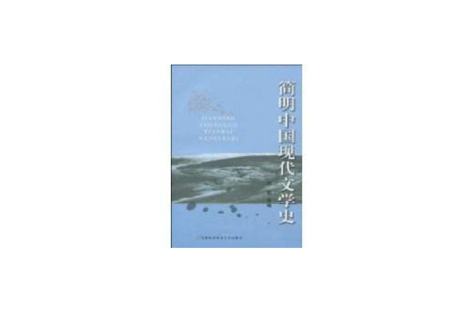 簡明中國現代文學史