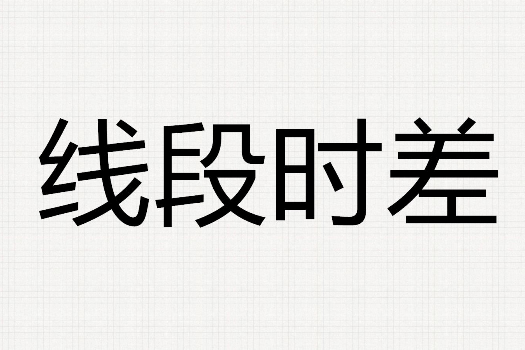 線段時差 線段時差