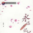 永遠的記憶(書籍) 永遠的記憶(書籍)