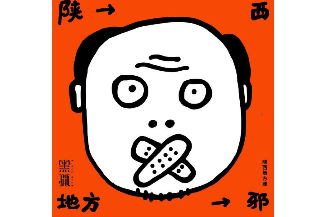 陝西地方邪 陝西地方邪