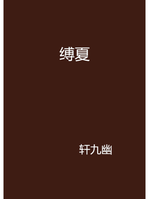 縛夏 縛夏
