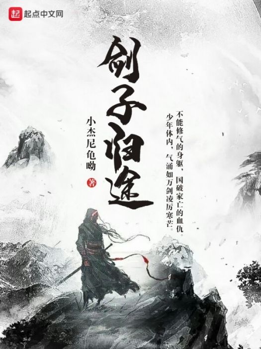 劍子歸途 劍子歸途