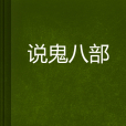 說鬼八部 說鬼八部