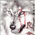 良禽 良禽