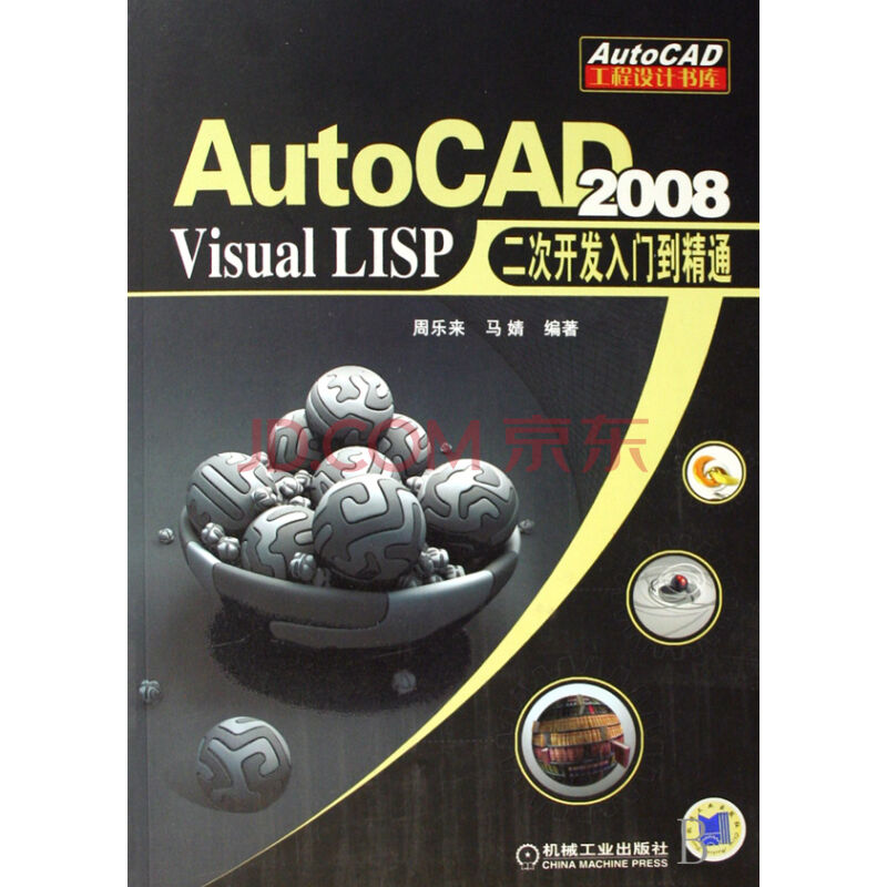 AutoCAD2008VisualLISP二次開發入門到精通