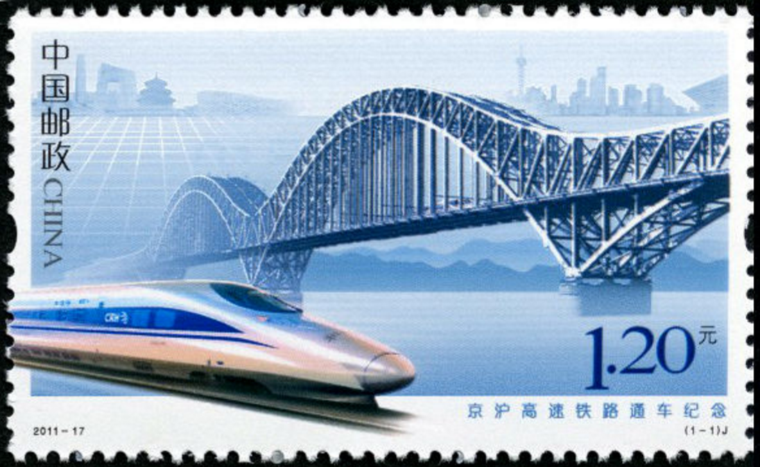 京滬高速鐵路通車紀念
