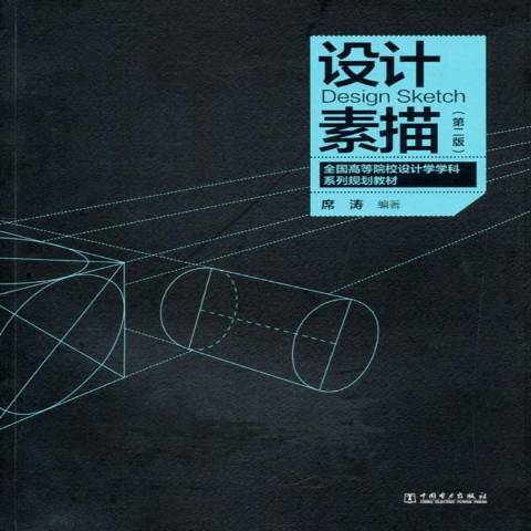 設計素描(2014年中國電力出版社出版的圖書) 設計素描(2014年中國電力出版社出版的圖書)