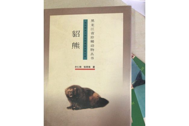 貂熊(2000年東北林業大學出版社出版的圖書) 貂熊(2000年東北林業大學出版社出版的圖書)