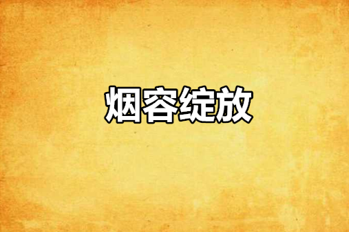 煙容綻放 煙容綻放