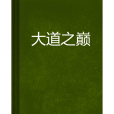 大道之巔 大道之巔