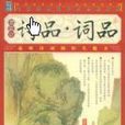 詩品·詞品 詩品·詞品