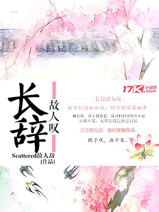 長辭故人嘆 長辭故人嘆
